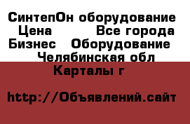 СинтепОн оборудование › Цена ­ 100 - Все города Бизнес » Оборудование   . Челябинская обл.,Карталы г.